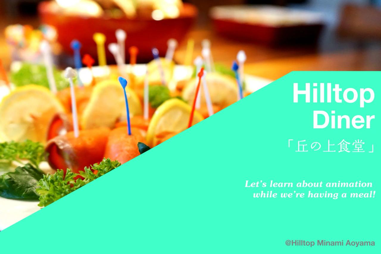 カラフルなピックが刺さったフルーツやレモンが並んだ料理を前景に、「Hilltop Diner 丘の上食堂」の文字が入ったミントグリーンのバナー