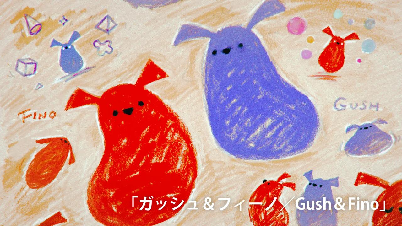 クレヨンタッチで描かれた赤と青の丸いキャラクター「ガッシュ＆フィーノ」が白いキャンバス上に並び、テキストが添えられたアニメーションのワンシーン